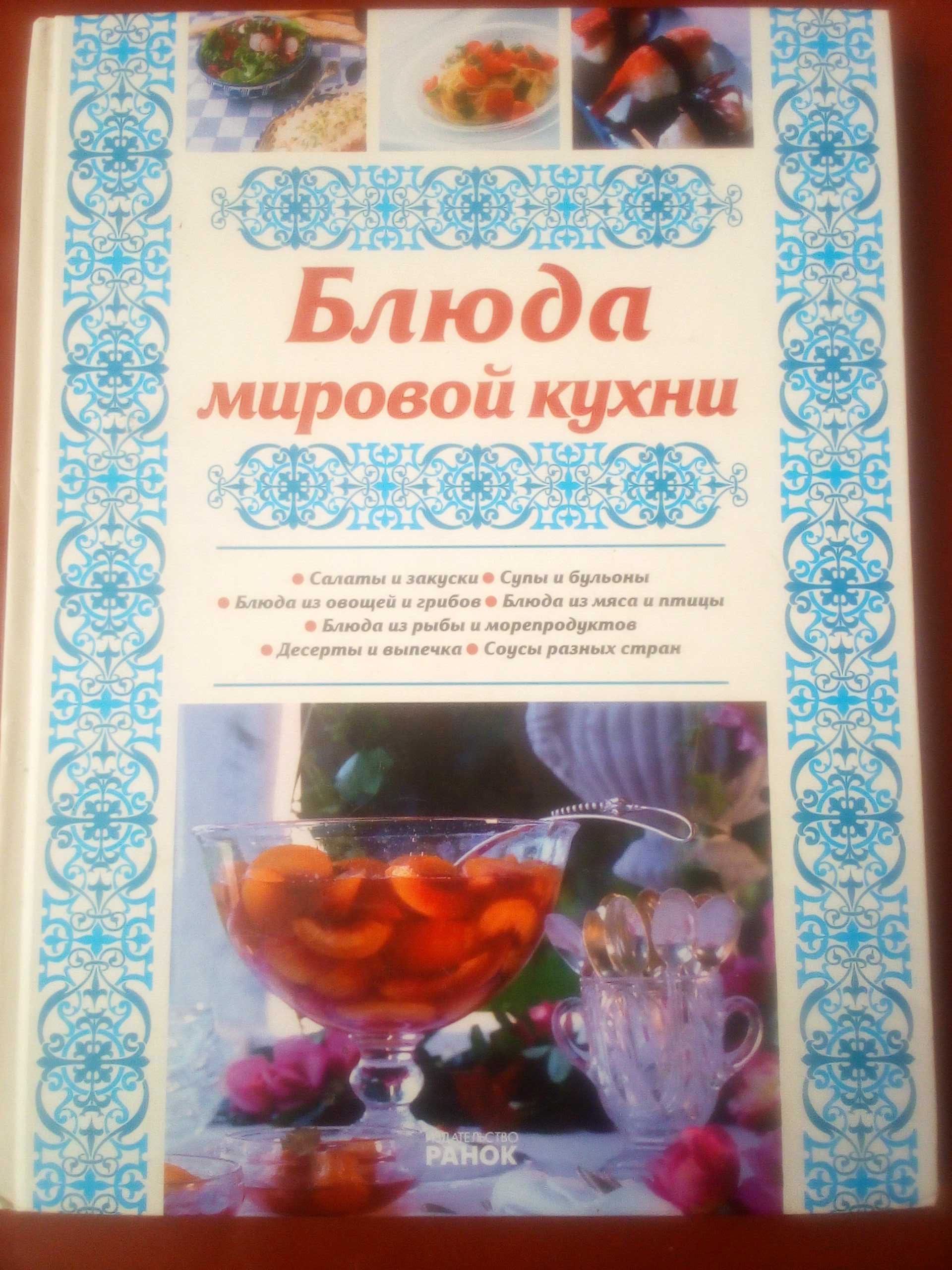 Книга  "Блюда мировой кухни" 2010