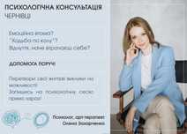 Психолог Чернівці