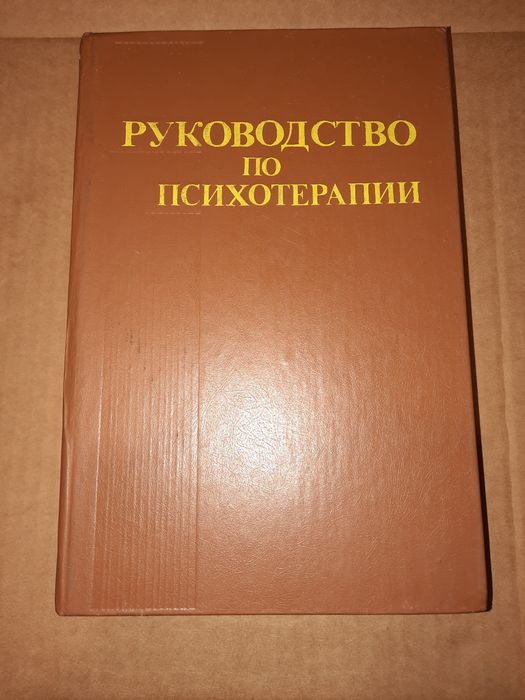 Руководство по психотерапии, Рожнова