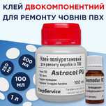 Клей для лодок ПВХ двухкомпонентный полиуретановый — ASTRACOL PU
