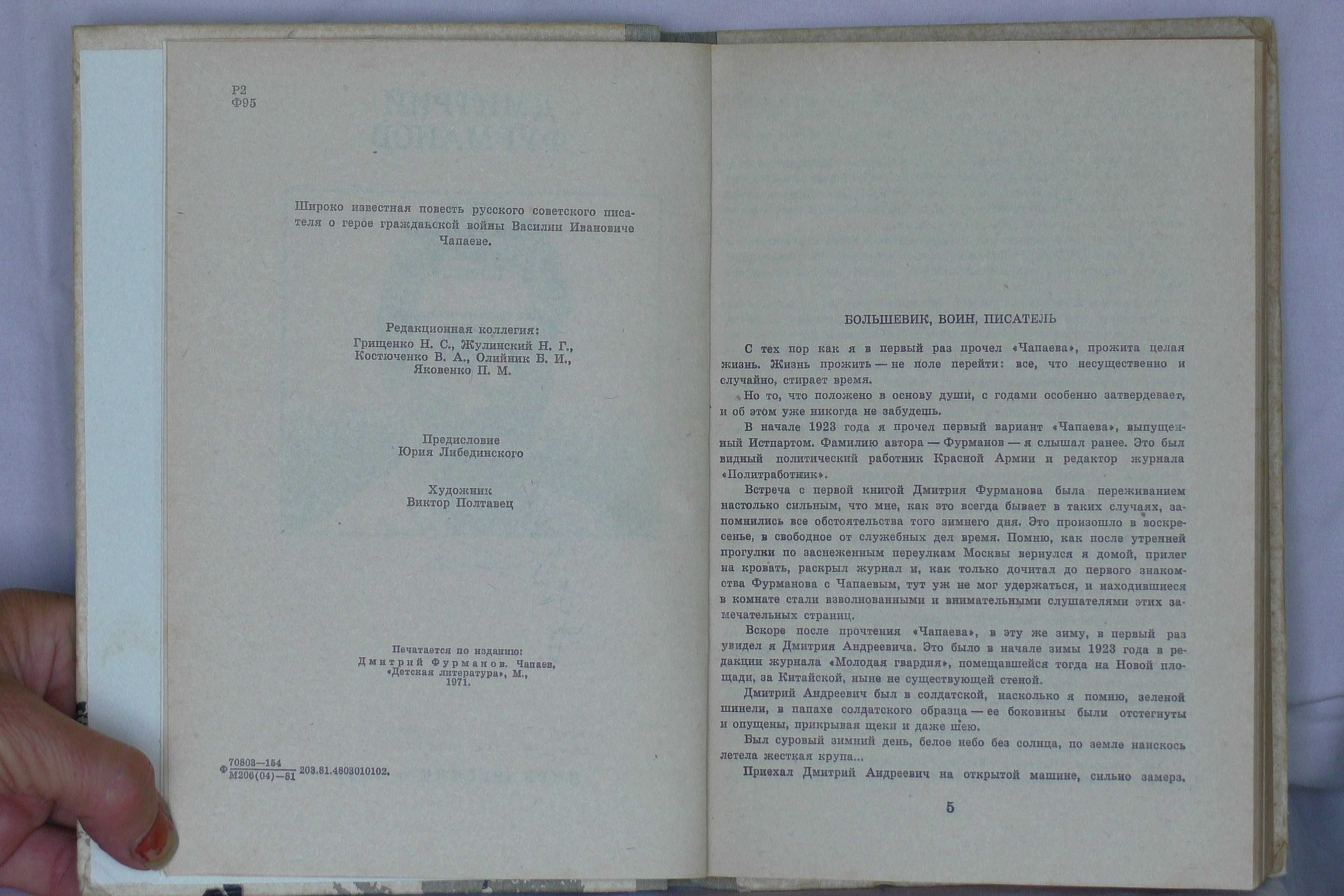 книга "Чапаев" времён СССР, автор Фурманов Д. 1981 г.в., на 235 страни