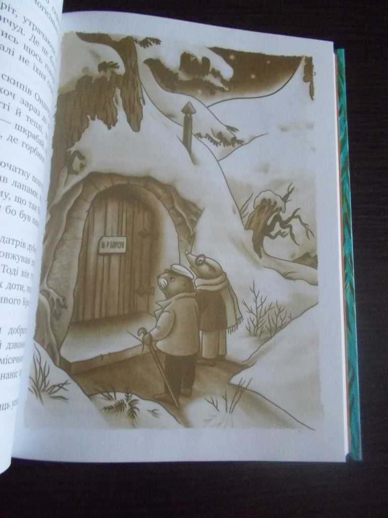 Кеннет Грем. Вітер у вербах