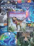 Детская энциклопедия. Комплект из 5-и книг.
