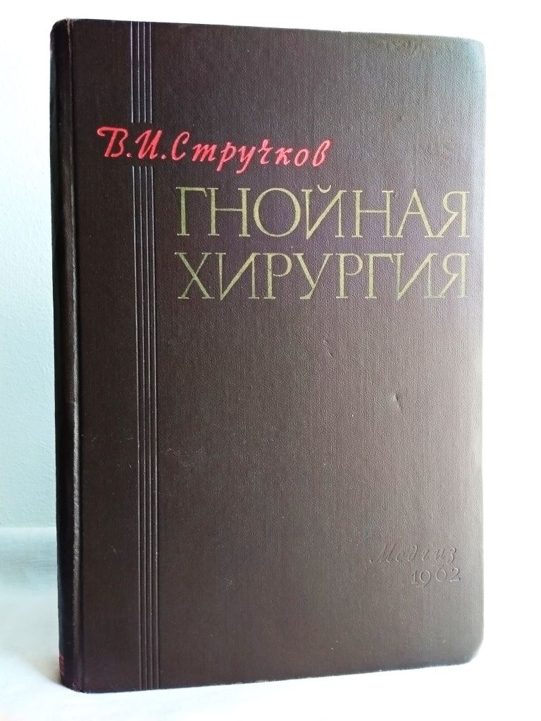 "Гнойная хирургия (руководство для врачей). В.И. Стручков. 1962 г."