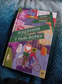 "Поцілунок у Нью-Йорку" Кетрін Райдер