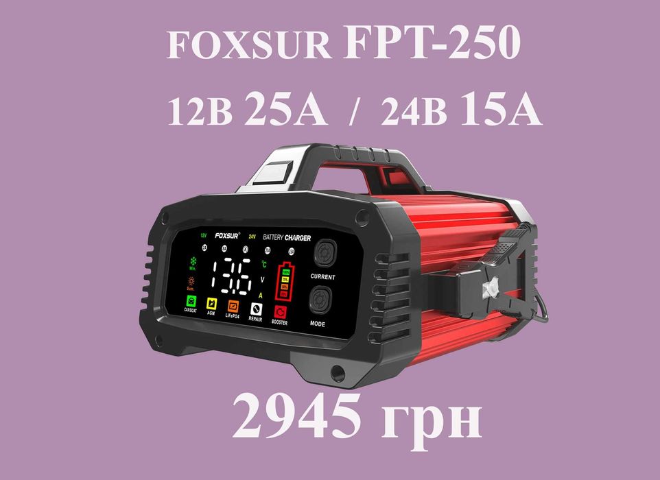 Зарядное устройство FOXSUR FPT-250 для GEL, AGM, LiFePo4 25А BOOSTER