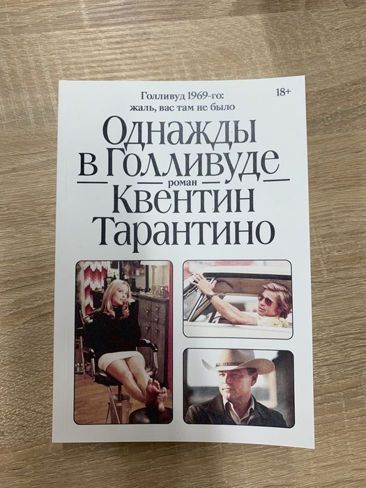 Квентин Тарантино - Однажды в Голливуде