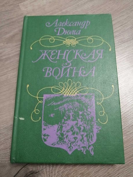 Книга Александ Дюма 