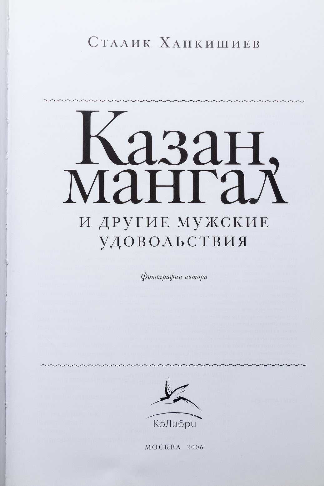 Книга  Ханкишиева  Казан, мангал и другие мужские удовольствия 2006 г.