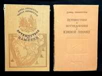 География, естествознание, Африка. Давид Ливингстон