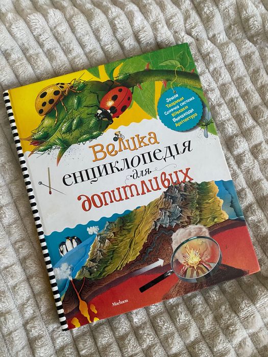 Велика енциклопедія для допитливих