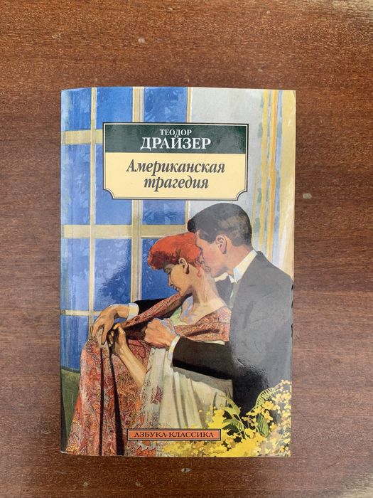книга Теодора Драйзера «Американская трагедия»