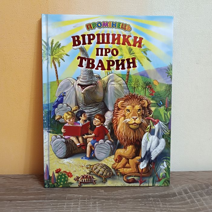 Нова! Віршики про тварин. Серія Промінець. Яскрава дитяча книга.