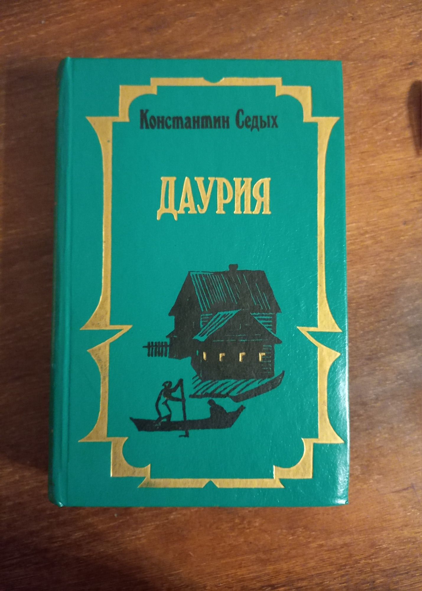 Продам книгу "Даурия"