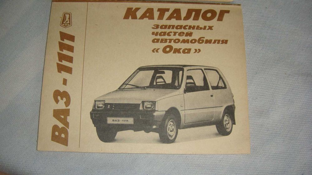 Каталог запчастей  ВАЗ1111 ОКА