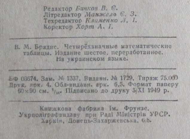 Брадіс В. М Чотиризначні математичні таблиці 1950 р.