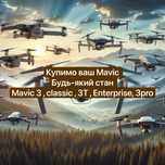 Викуп дронів Mavic