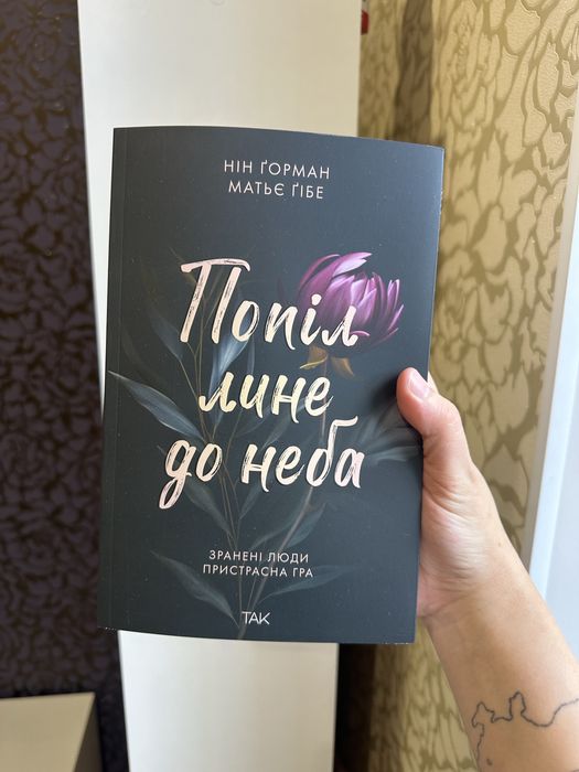 Попіл лине до неба