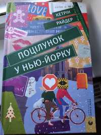 Кетрін Райдер Поцілунок у Нью-Йорку