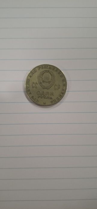 СССР монета 1 рубль