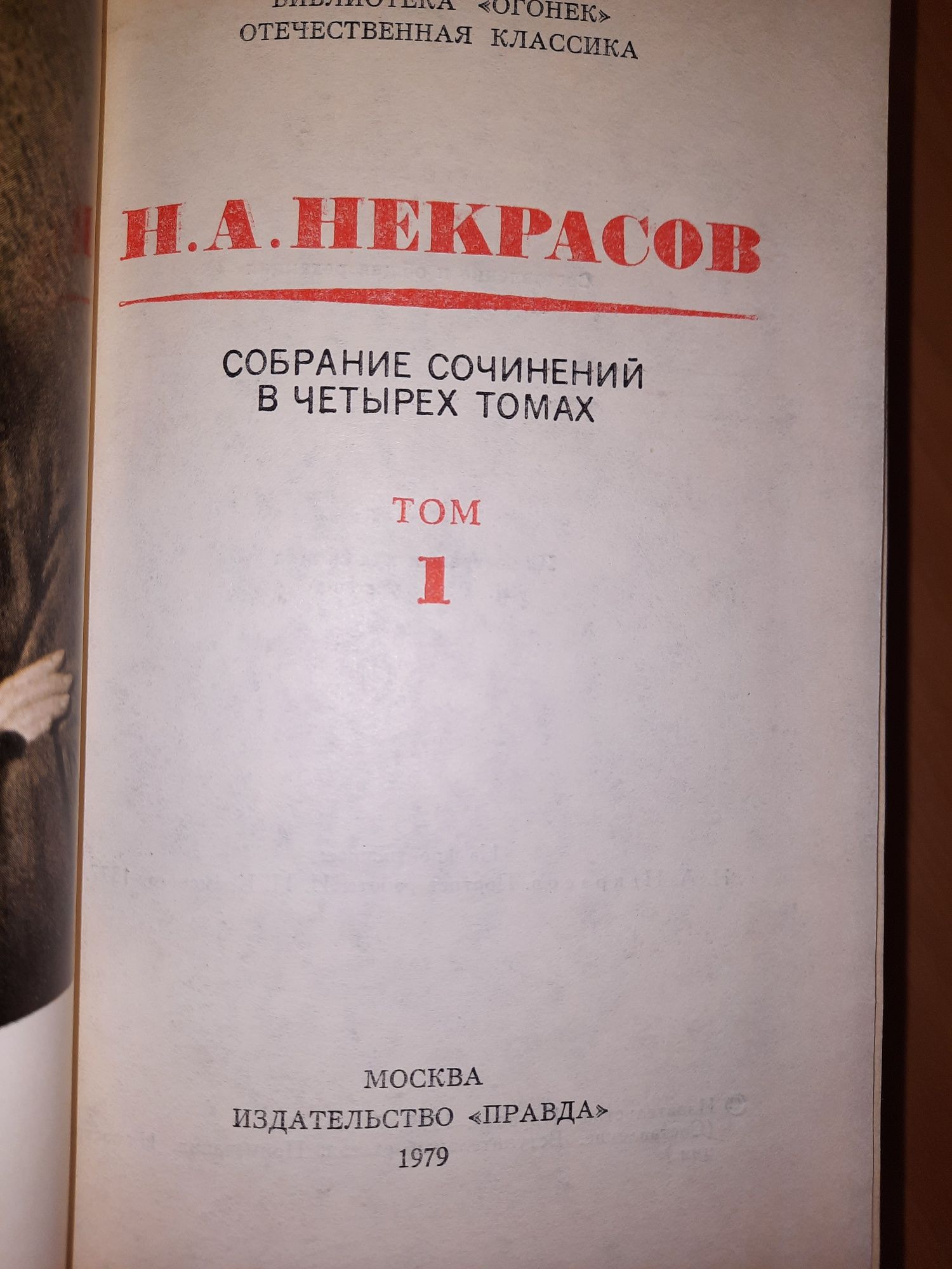 Н.А. Некрасов Собрание сочинений в 4-х томах, 2979г.