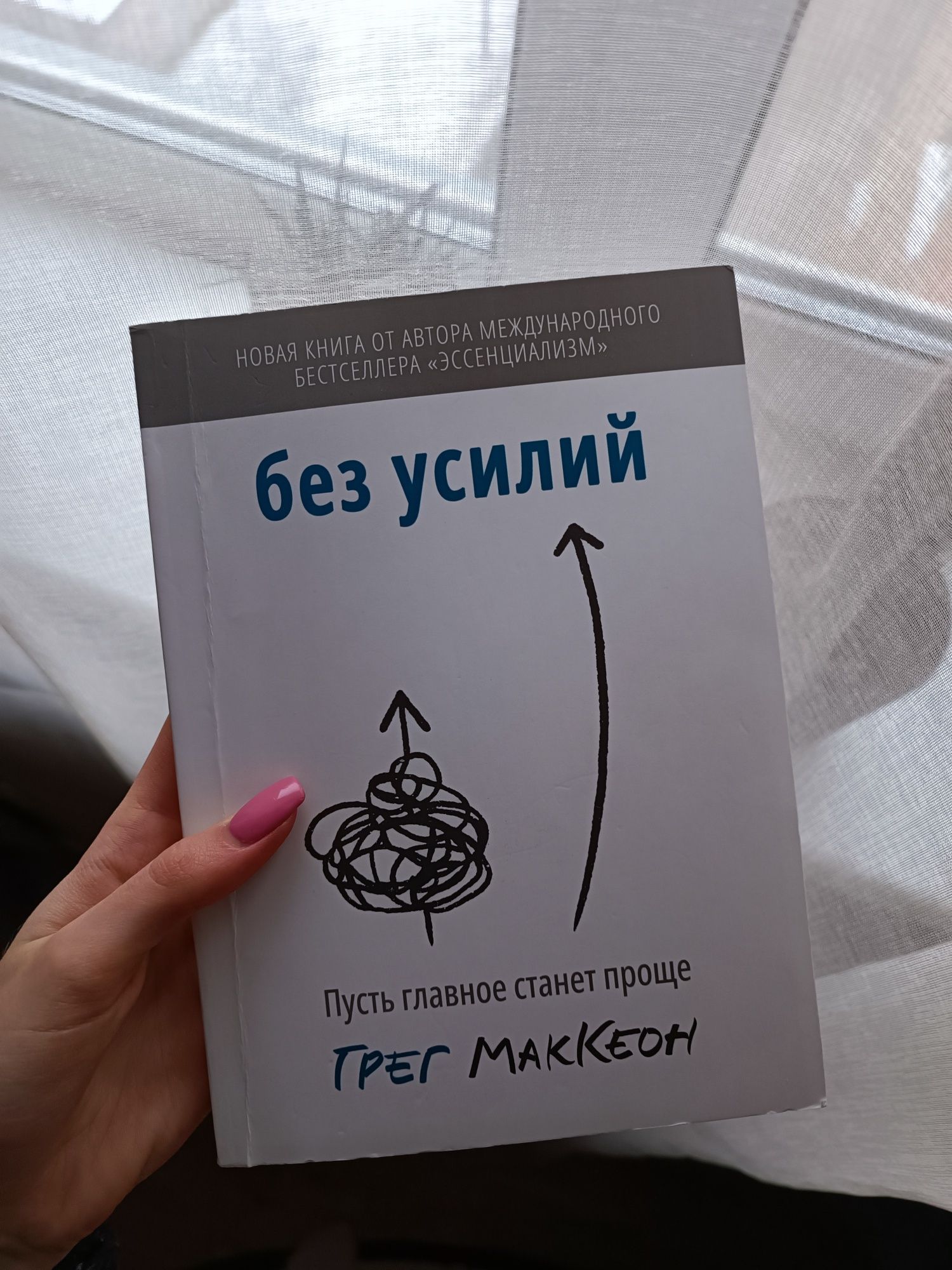 Грег Маккион саморозвиток
