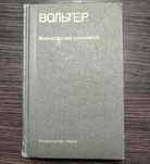 Вольтер. Философские сочинения. 1988 г