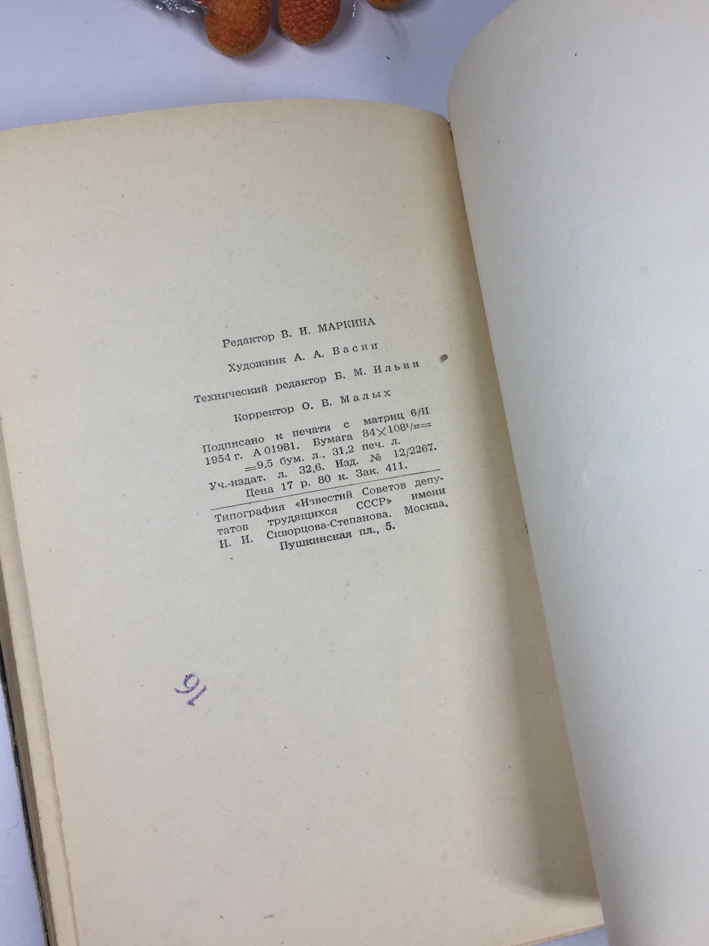 Книга "Жизнь  во мгле" Митчел Уилсон ΜΙΛΕ 1954 г. роман на русском