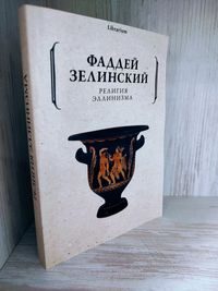 "Религия Эллинизма" Ф.Ф. Зелинский