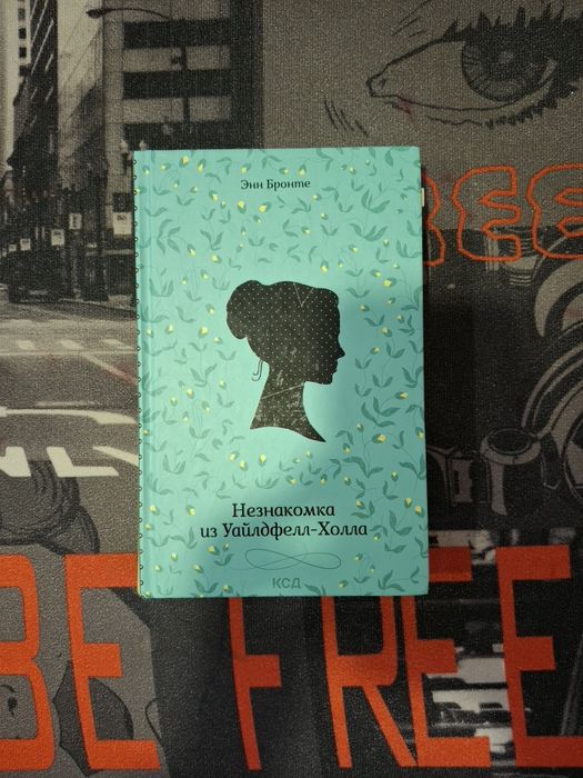 Обмін книги Незнакомка из Уайлдфелл - Холла