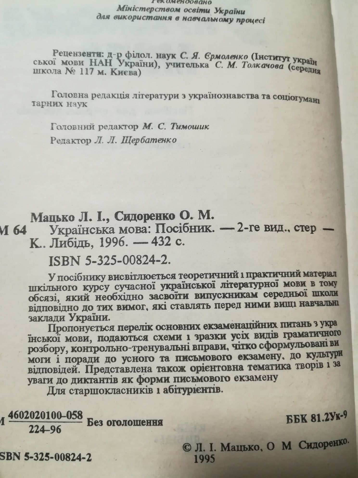 Підручник "Українська мова" Для абітурієнтів і старшокласників.