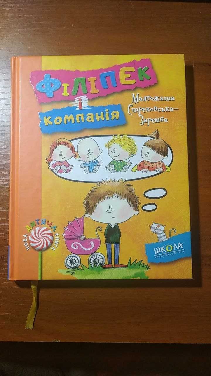 Книга " Філіпек і компанія "