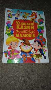 Збірка казок казки українською Улюблені казки українських малюків