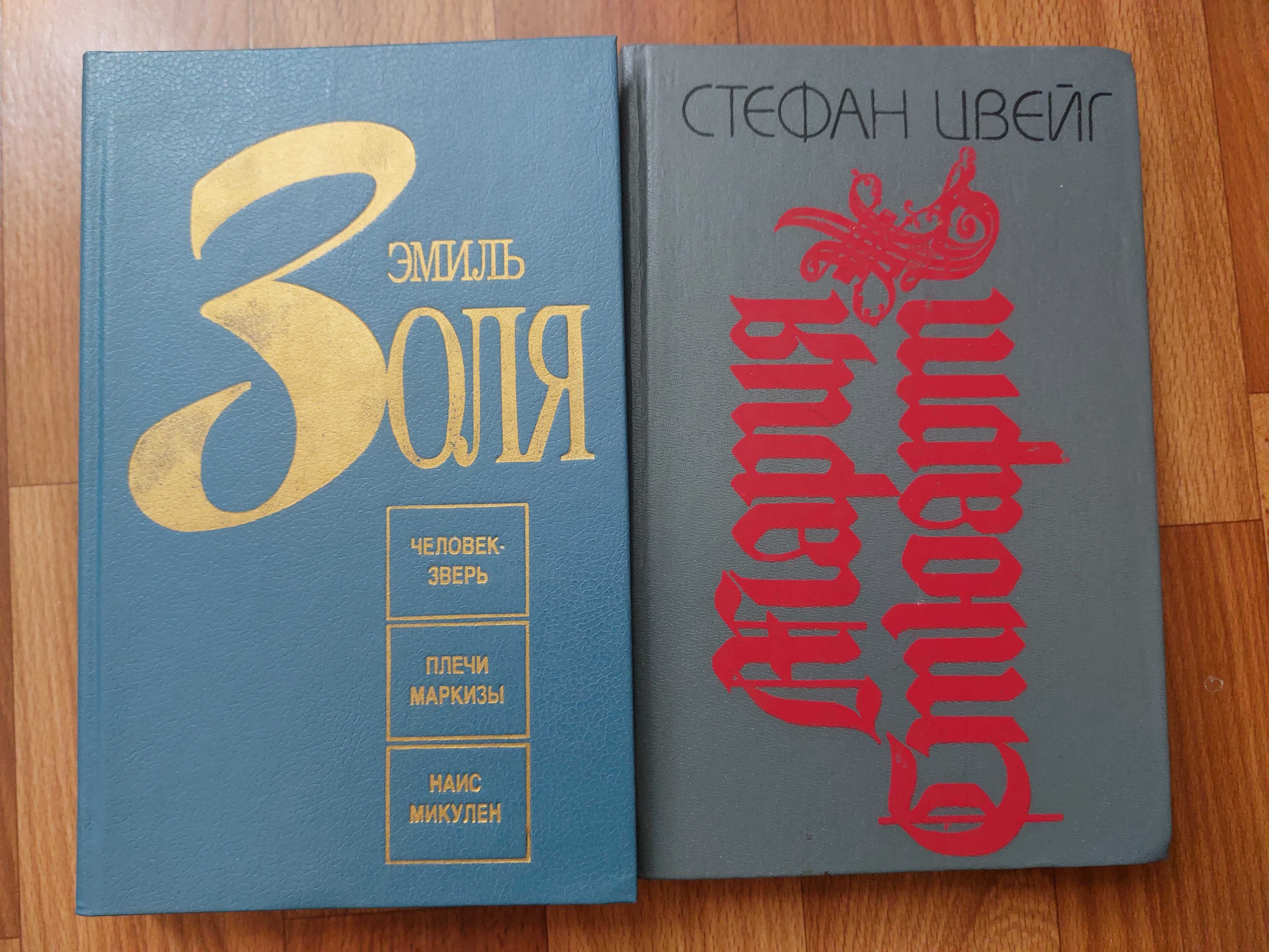 Э. Золя -Страница любви. Цвейг.С.Цвейг -Мария Стюарт