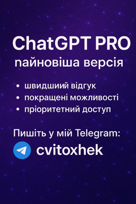 Підписка ChatGPT PRO