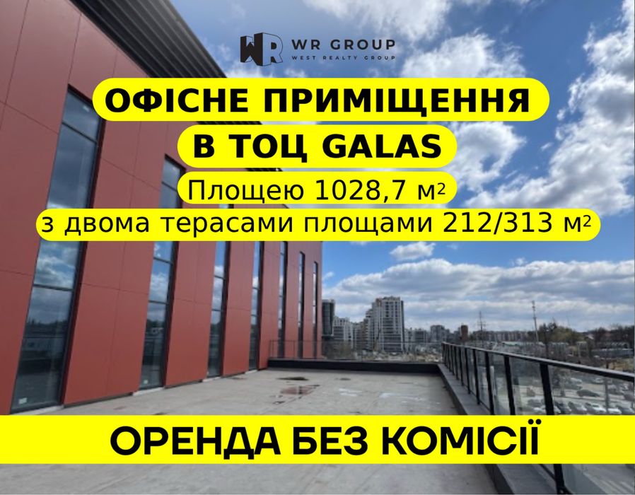 Оренда офісу з терасами у ТОЦ Galas (вул. Кульпарківська - Садова)