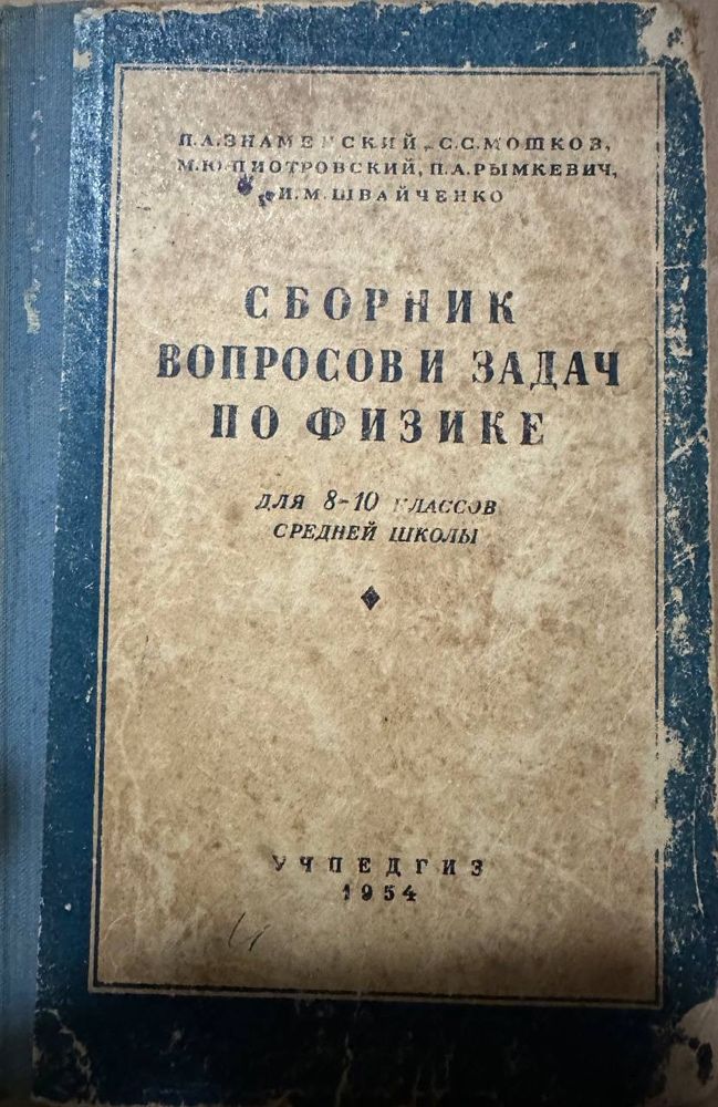 Сборник вопросов и задач по физике 1954