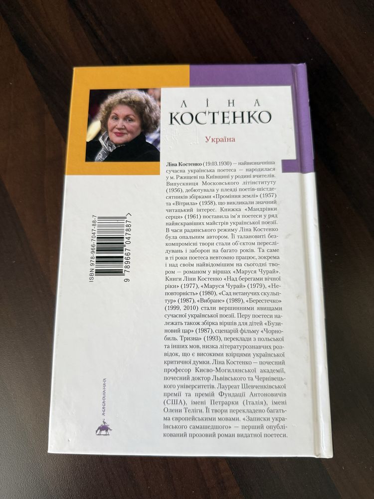 Ліна Костенко, Записки українського самашедшего Нова!