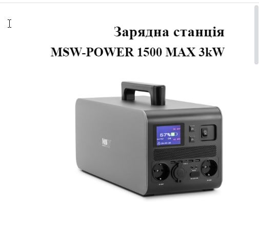 Зарядна станція MSW-POWER 1500 MAX 3kW
  MSW-POWER 1500 MAX 3kW