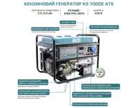 Бензиновий генератор KS7000+ATS 5.5 кВт однофазний з автоматикою!!!