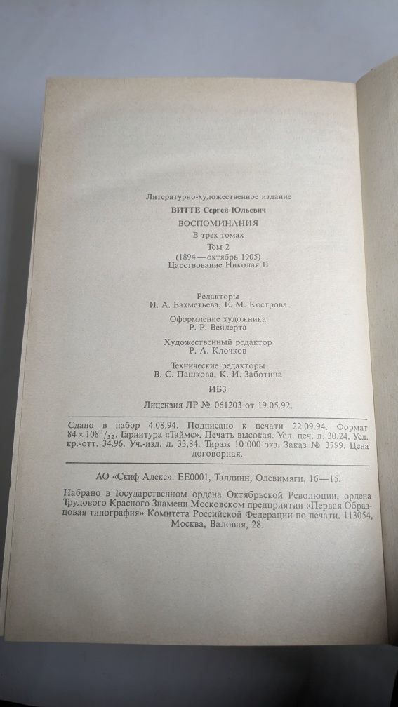 Витте • Воспоминания . Собрание сочинений в 3 томах