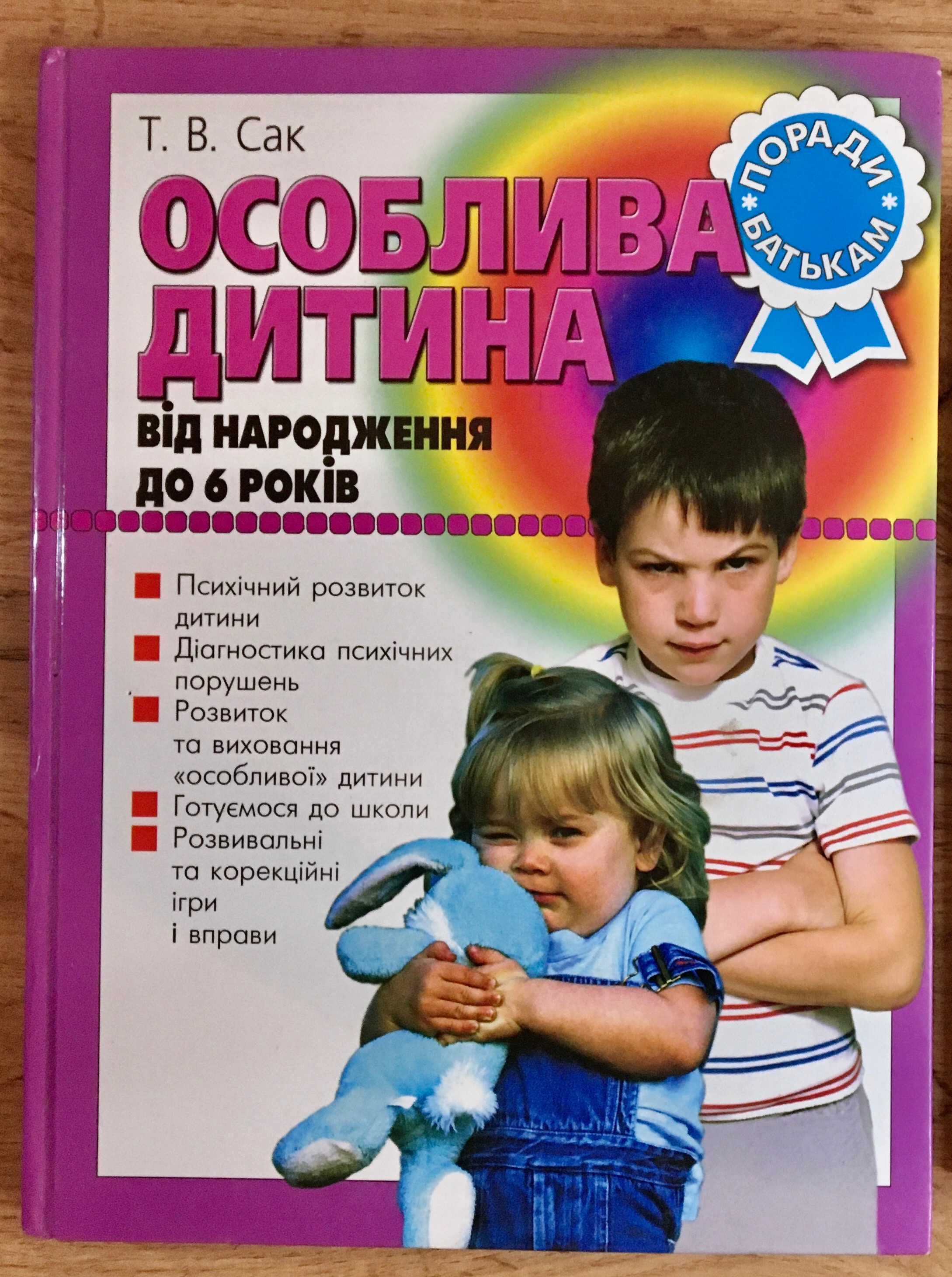 Книга для псіхолога "Особлива дитина" від народження.до 6 років