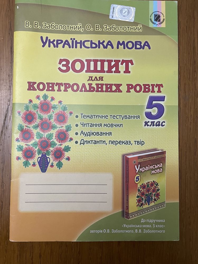Зошит з української мови 5 кл