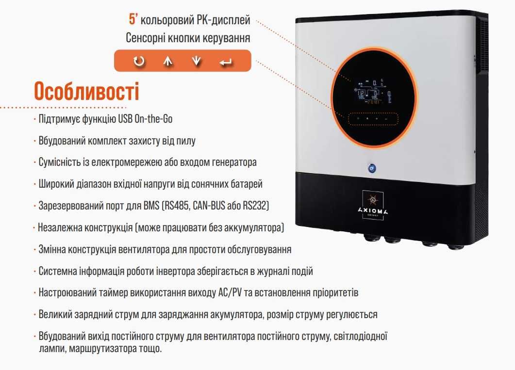 Автономний інвертор Axioma Energy ISMPPT BFP 8000, автономный инвертор