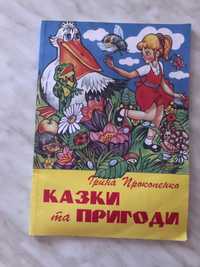 Книга Ірина Прокопенко Казки та пригоди