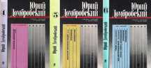 Домбровский Ю. Собрание сочинений