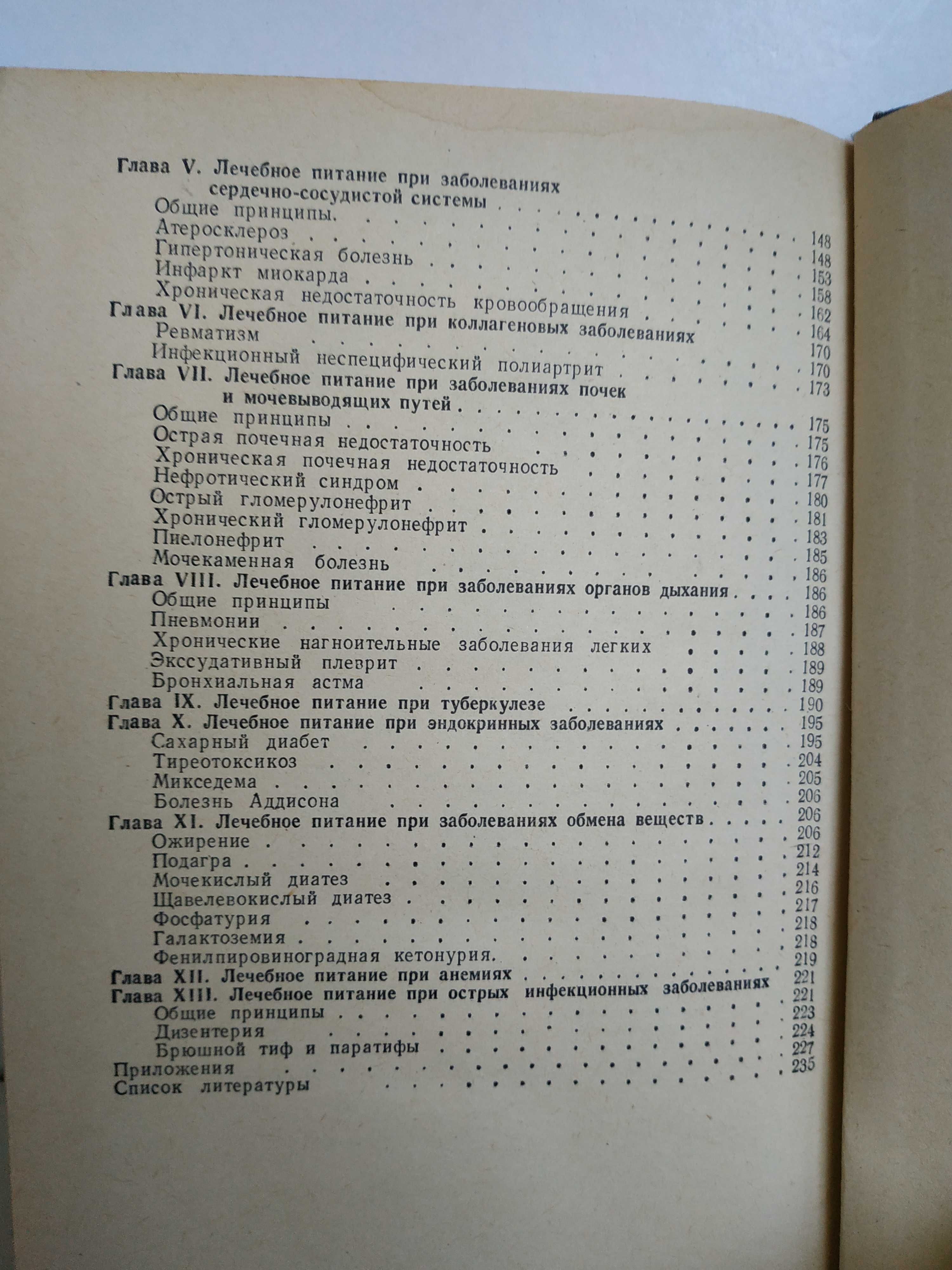 " Лечебное питание " 1977г. А. Я. Губергриц Ю. В. Линевский