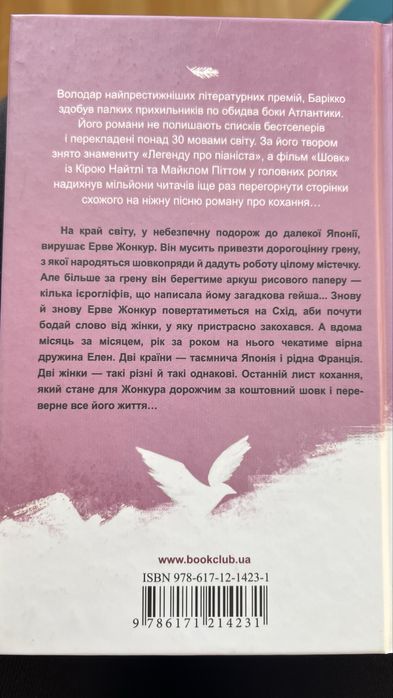 Книга Шовк-Алессандро Баріко