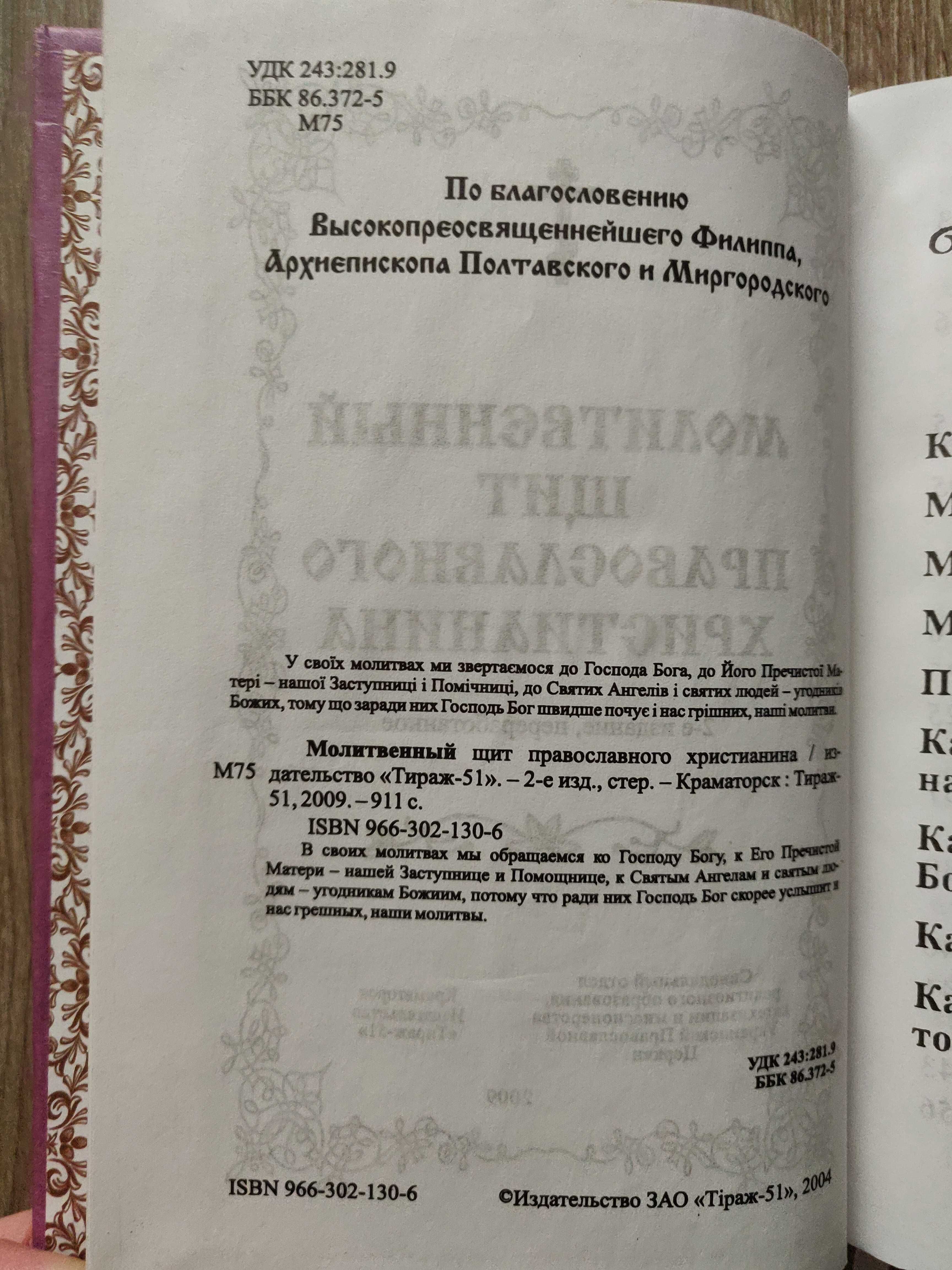 Молитвенный щит православного христианина.