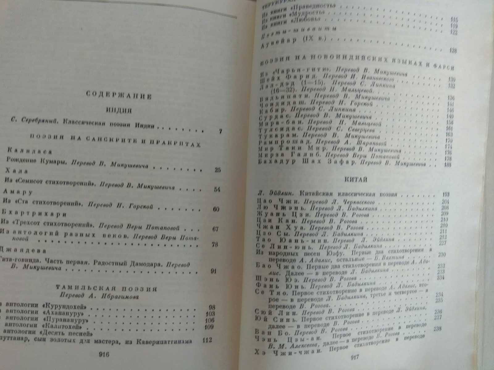 БВЛ "Классическая поэзия Индии, Китая, Кореи, Вьетнама, Японии"